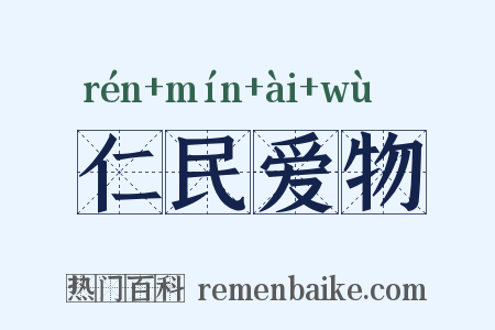 仁民爱物是什么意思的图片